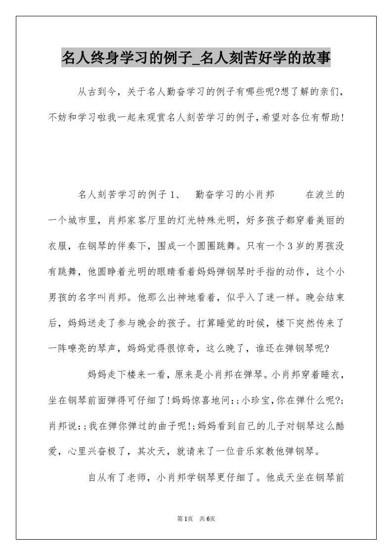 名人终身学习的例子_名人刻苦好学的故事