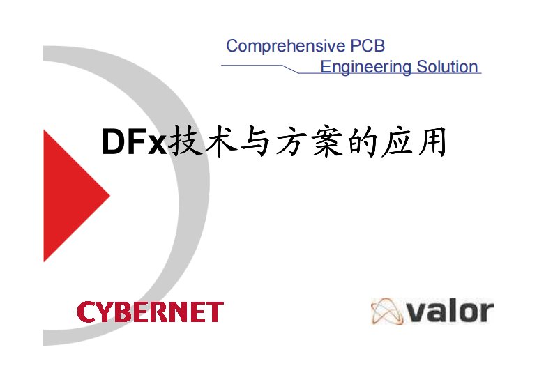 DFx技术及方案应用