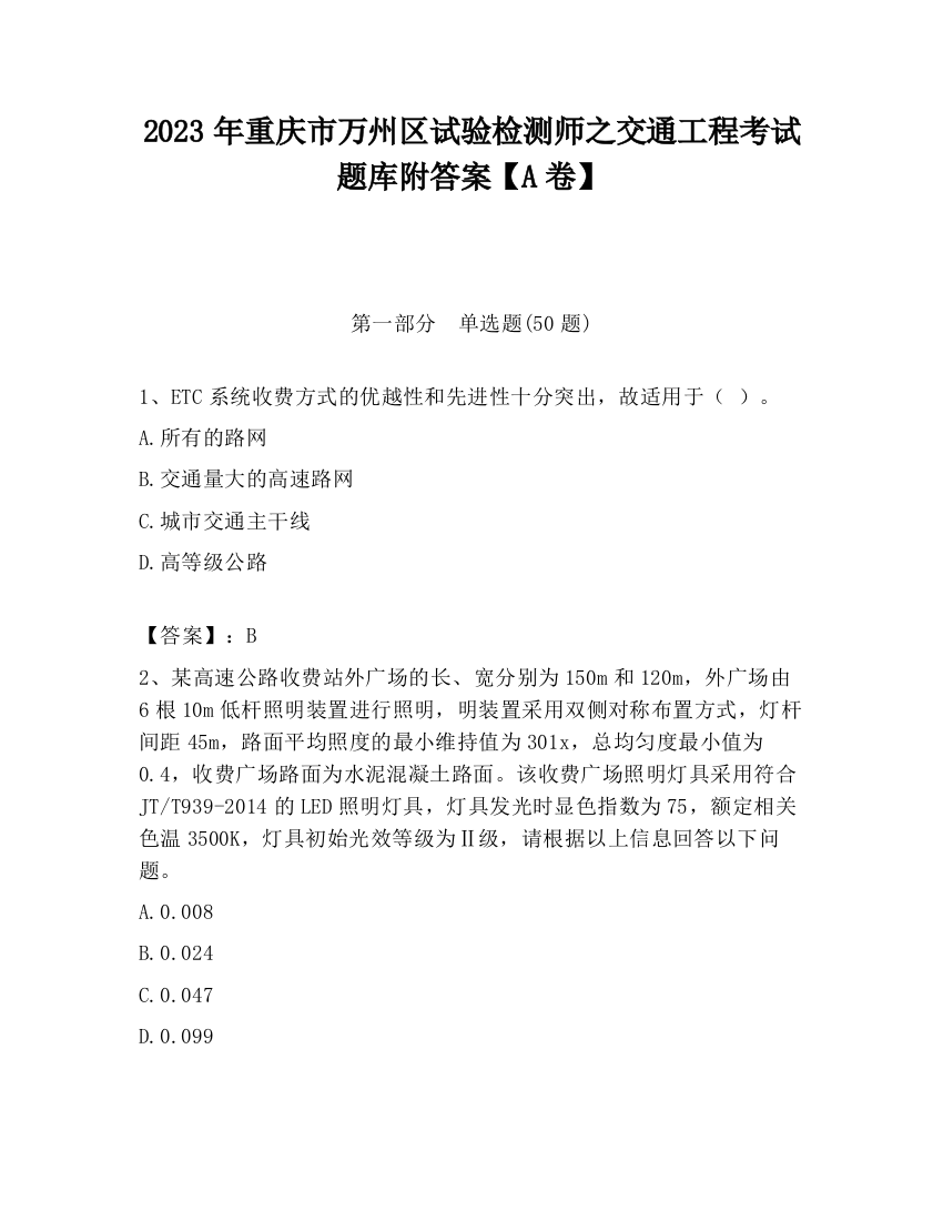 2023年重庆市万州区试验检测师之交通工程考试题库附答案【A卷】