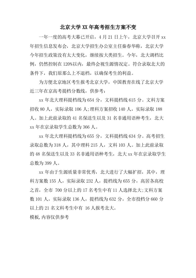 北京大学高考招生计划不变