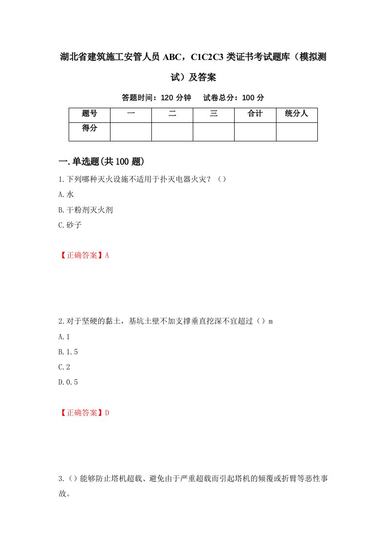 湖北省建筑施工安管人员ABCC1C2C3类证书考试题库模拟测试及答案第52次