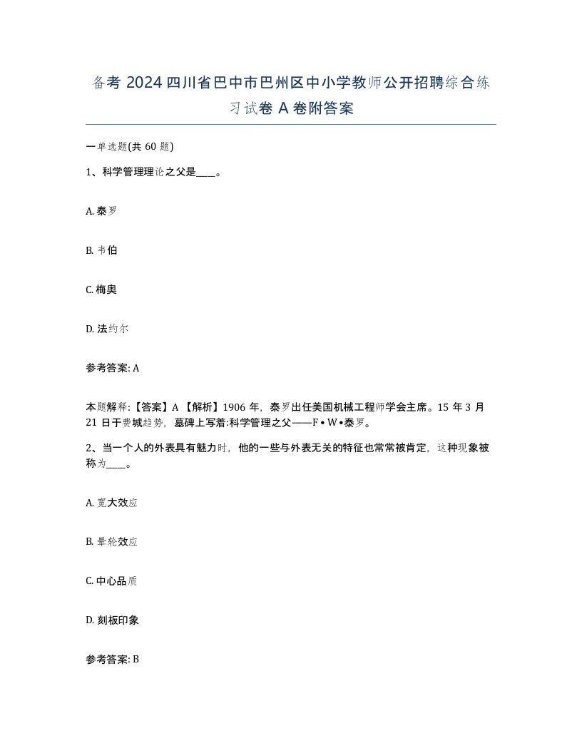 备考2024四川省巴中市巴州区中小学教师公开招聘综合练习试卷A卷附答案