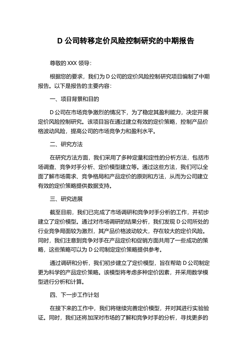 D公司转移定价风险控制研究的中期报告