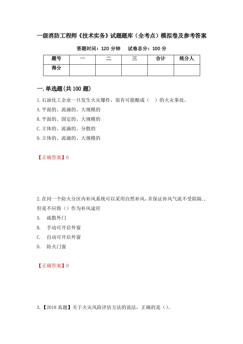 一级消防工程师技术实务试题题库全考点模拟卷及参考答案95