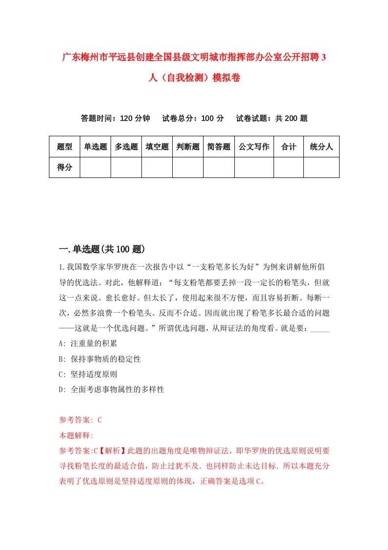 广东梅州市平远县创建全国县级文明城市指挥部办公室公开招聘3人自我检测模拟卷第4卷