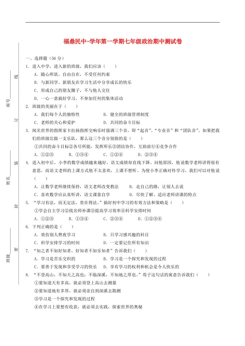 福建省福鼎民中七级政治上学期期中考试试题（无答案）