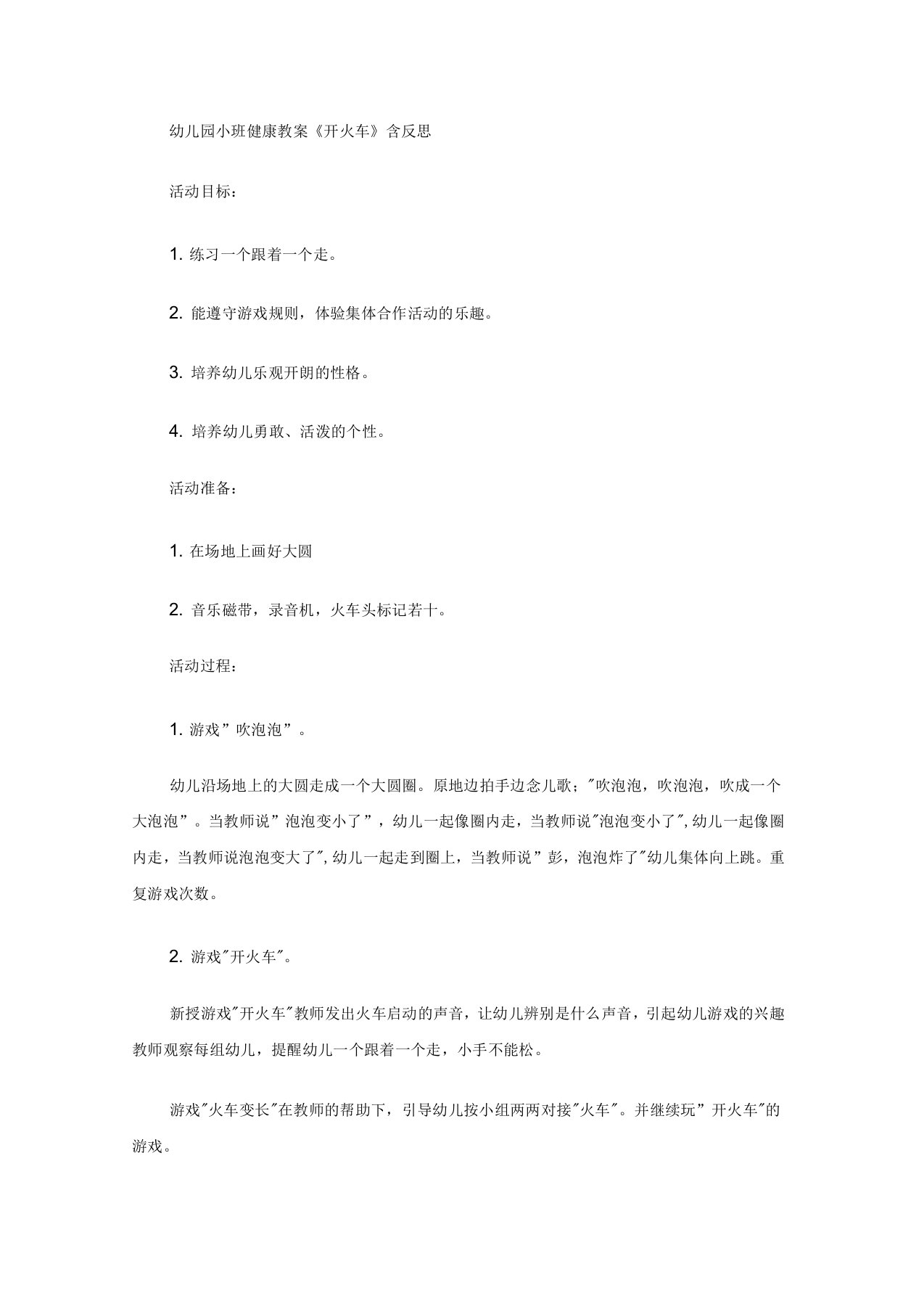 幼儿园小班健康教案开火车含反思2