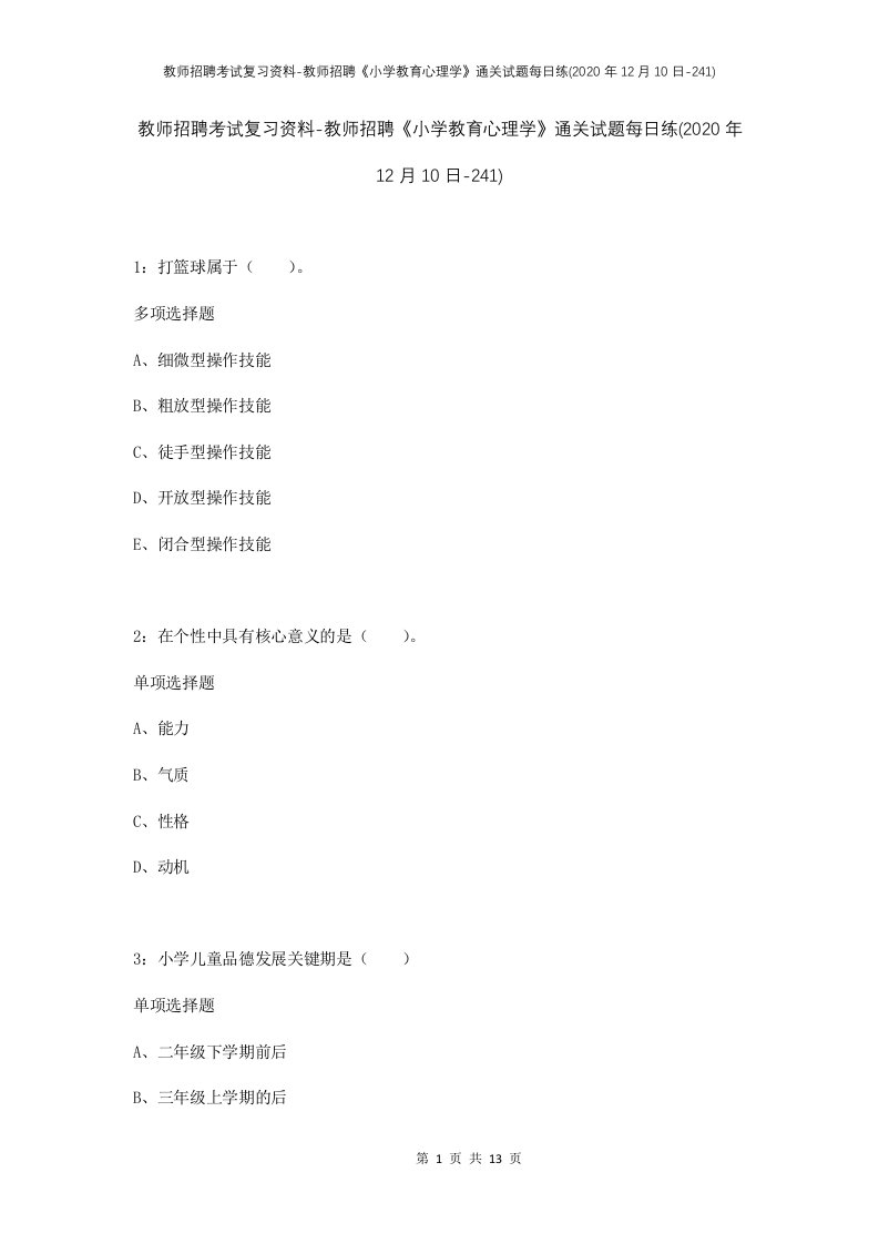 教师招聘考试复习资料-教师招聘小学教育心理学通关试题每日练2020年12月10日-241