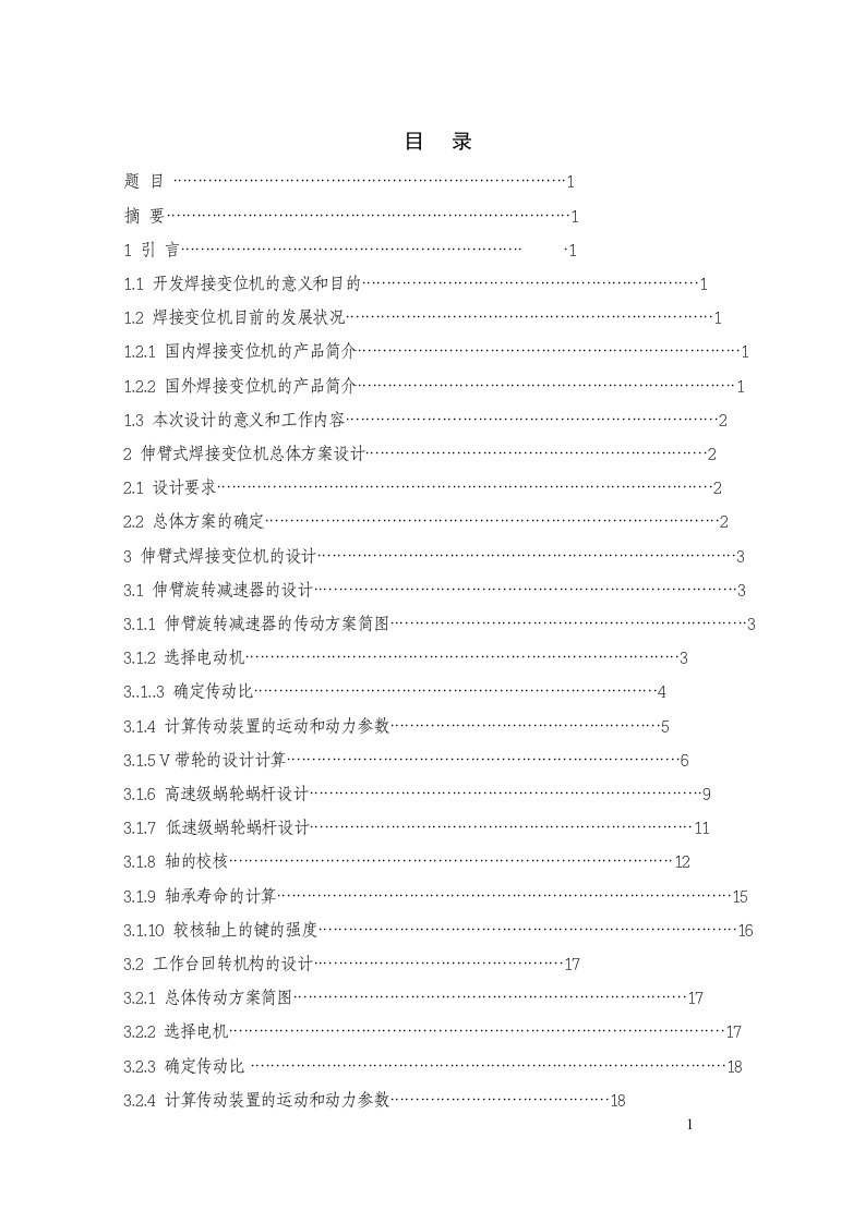 毕业设计（论文）伸臂式焊接变位机设计