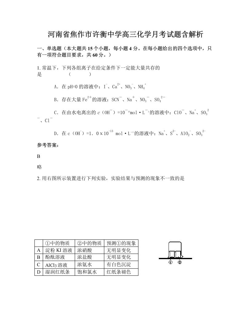 河南省焦作市许衡中学高三化学月考试题含解析