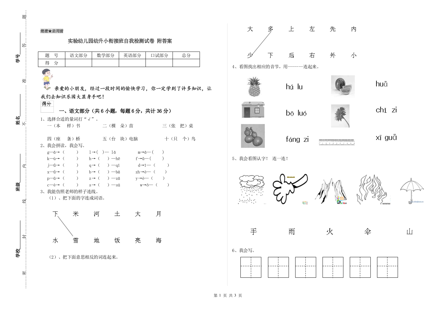 实验幼儿园幼升小衔接班自我检测试卷-附答案