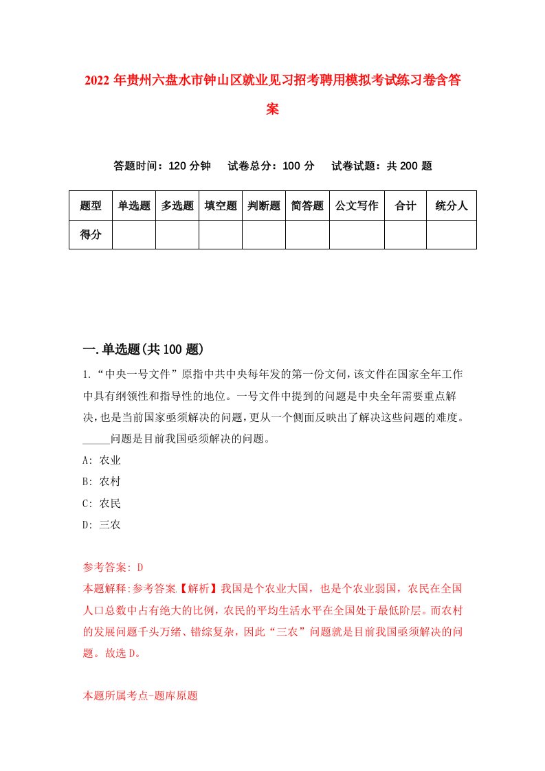 2022年贵州六盘水市钟山区就业见习招考聘用模拟考试练习卷含答案8