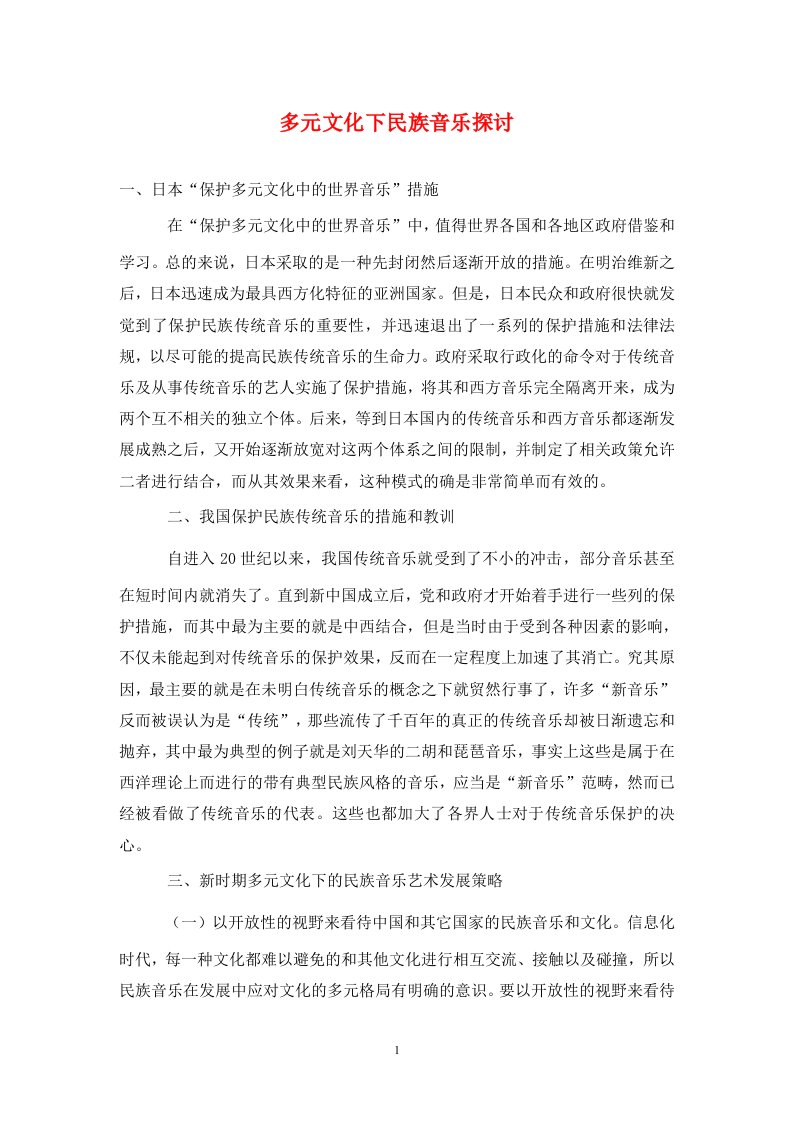 精编多元文化下民族音乐探讨