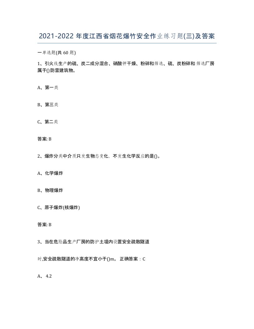 20212022年度江西省烟花爆竹安全作业练习题三及答案