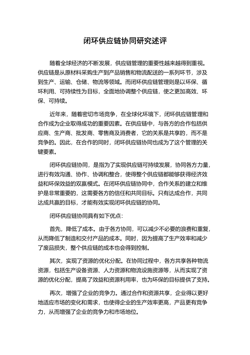 闭环供应链协同研究述评