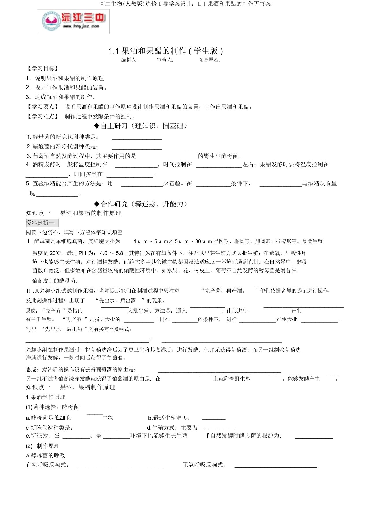 高二生物(人教版)选修1导学案设计：1.1果酒和果醋的制作无答案