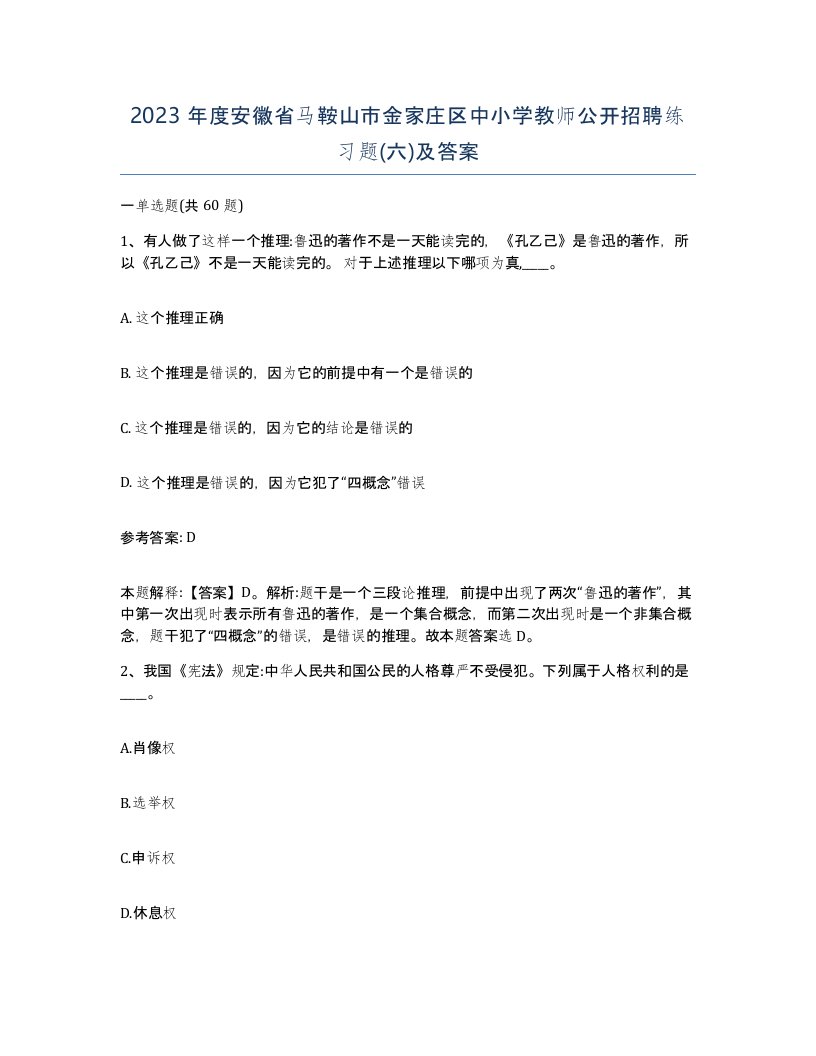 2023年度安徽省马鞍山市金家庄区中小学教师公开招聘练习题六及答案