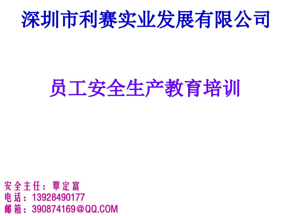 利赛公司下坪项目9月份安全生产培训