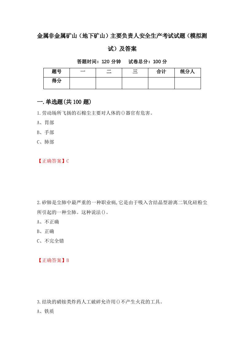 金属非金属矿山地下矿山主要负责人安全生产考试试题模拟测试及答案50