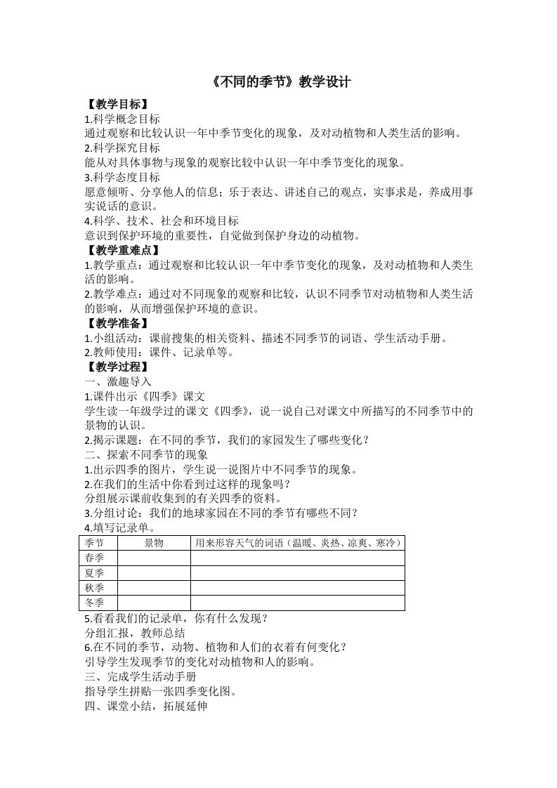 教科版小学科学二年级上册精品教案：1.6《不同的季节》