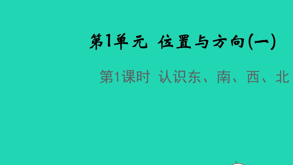 2022春三年级数学下册第一单元位置与方向一第1课时认识东南西北教学课件新人教版