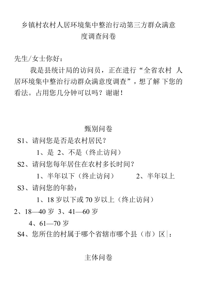 乡镇村农村人居环境集中整治行动第三方群众满意度调查问卷