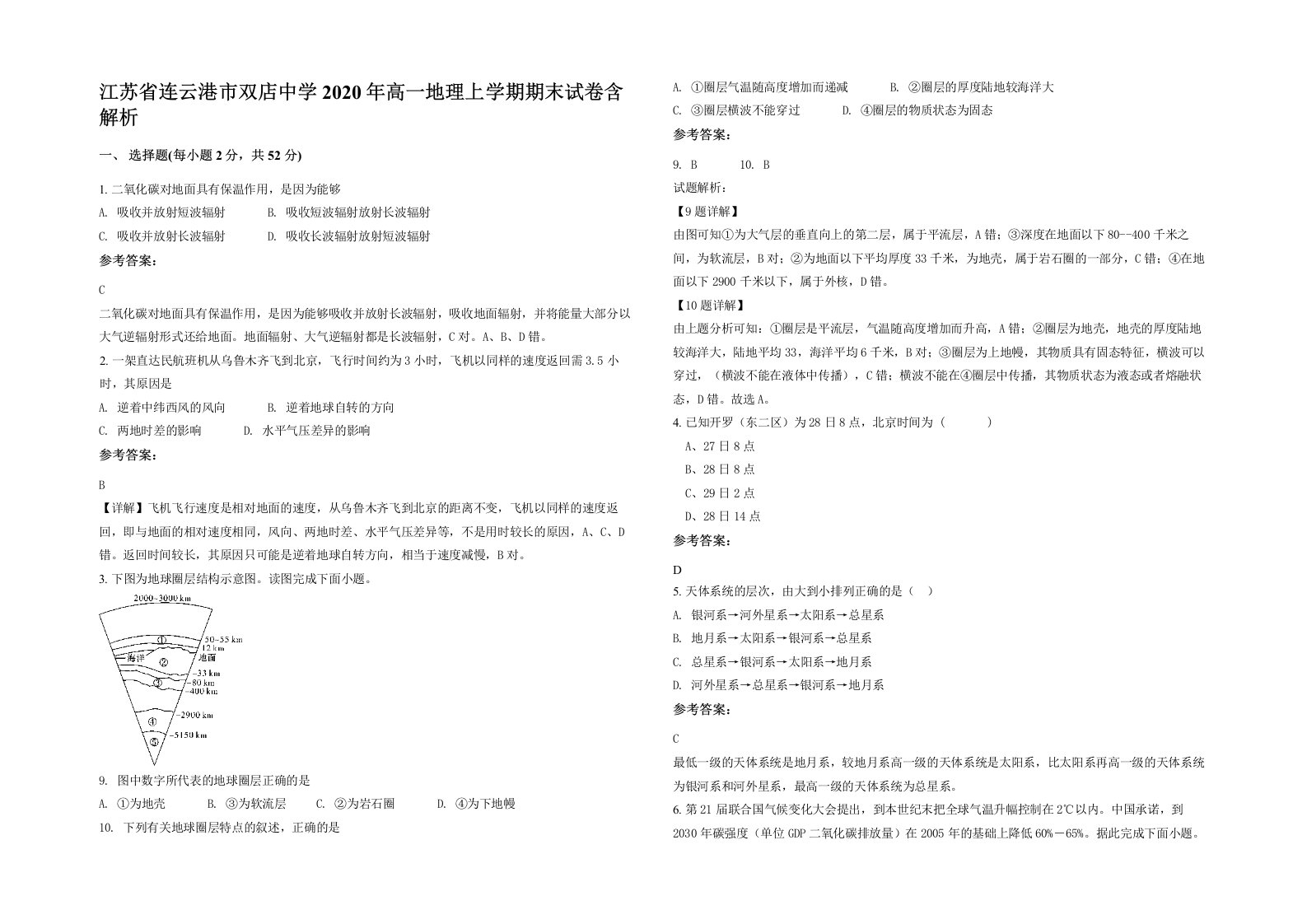 江苏省连云港市双店中学2020年高一地理上学期期末试卷含解析