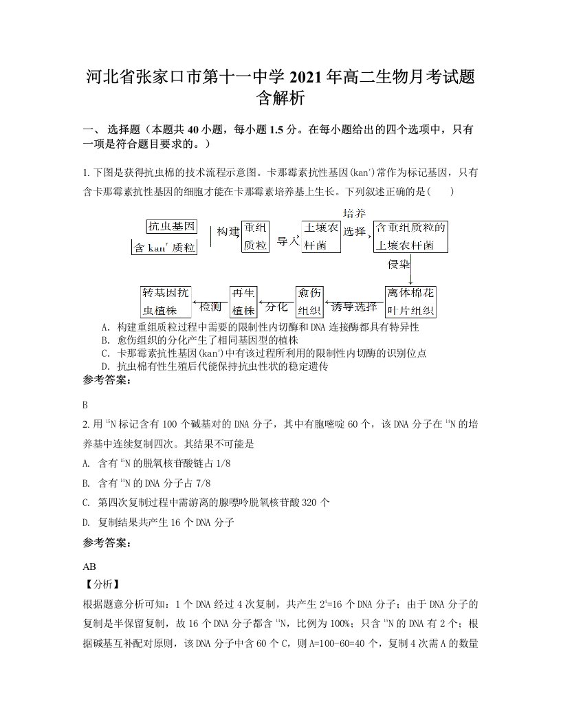 河北省张家口市第十一中学2021年高二生物月考试题含解析