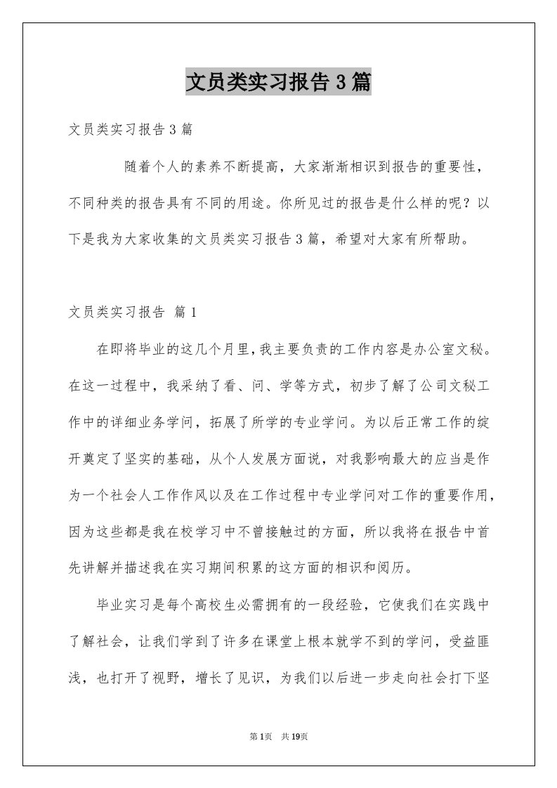 文员类实习报告3篇范例