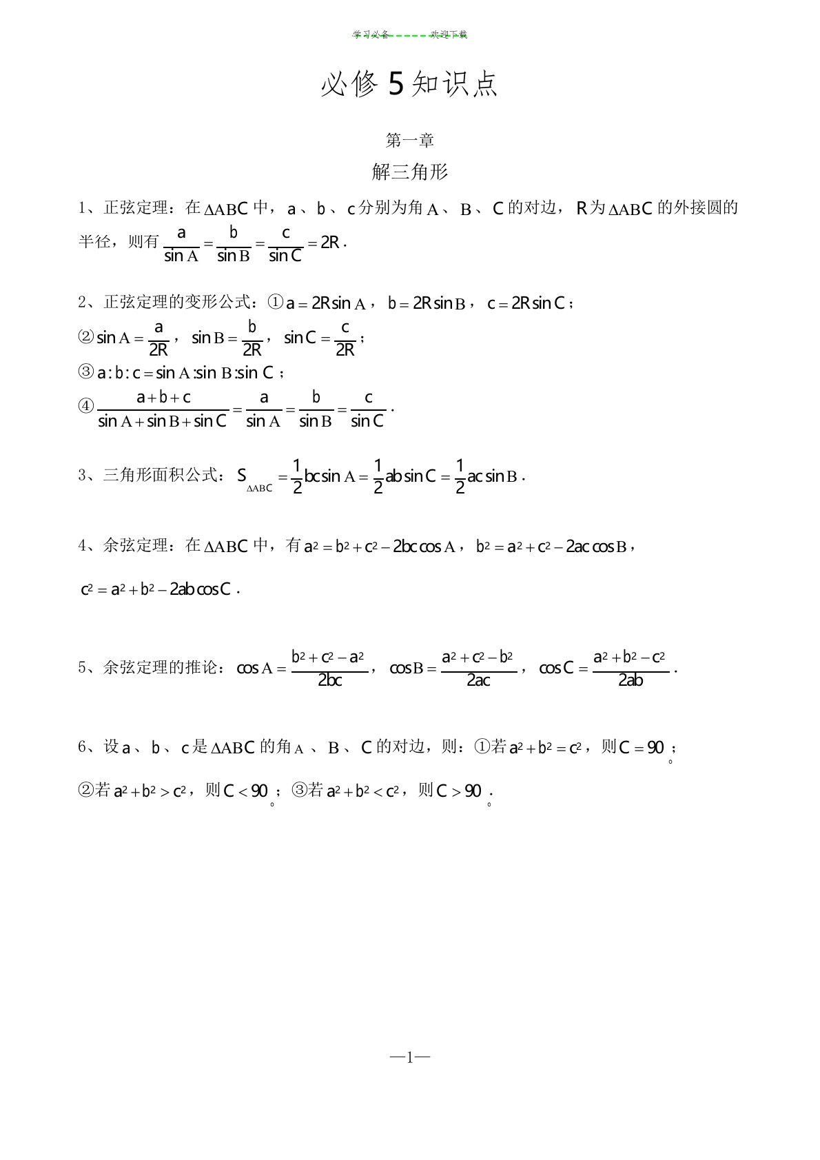 北师高中数学必修五知识点归纳(纯)