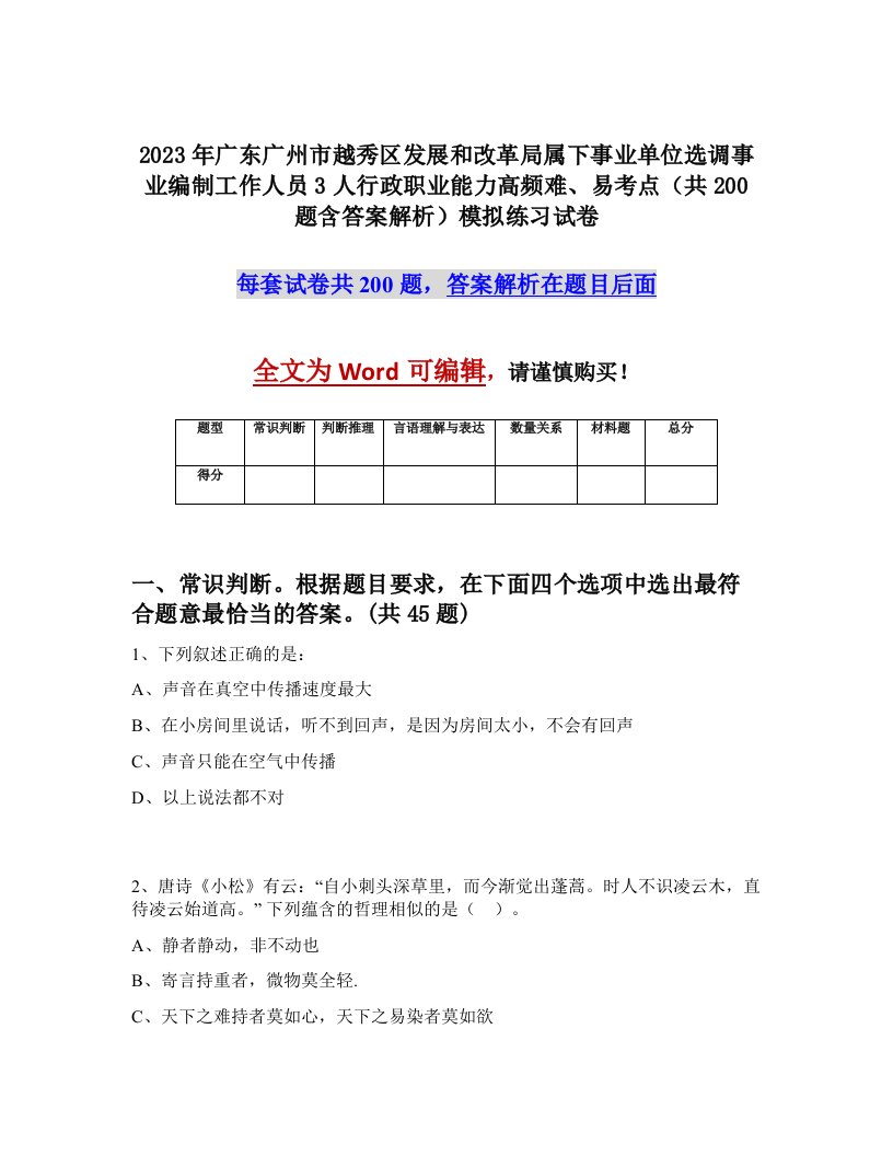 2023年广东广州市越秀区发展和改革局属下事业单位选调事业编制工作人员3人行政职业能力高频难易考点共200题含答案解析模拟练习试卷