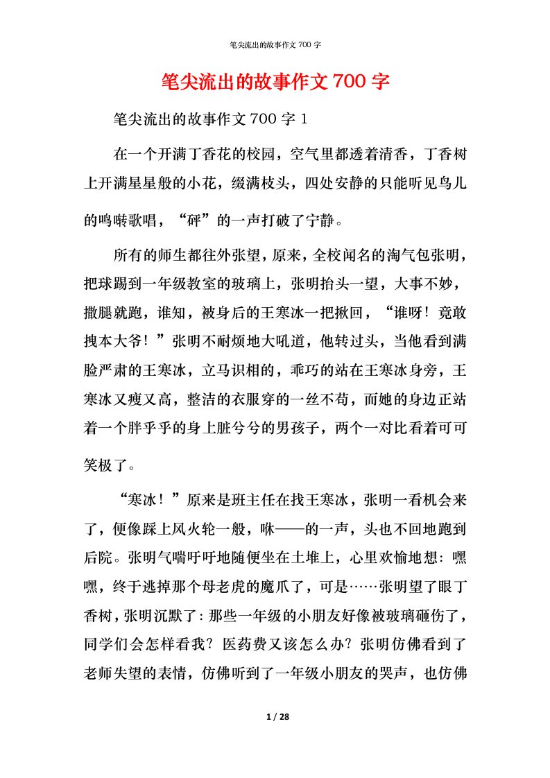 笔尖流出的故事作文700字