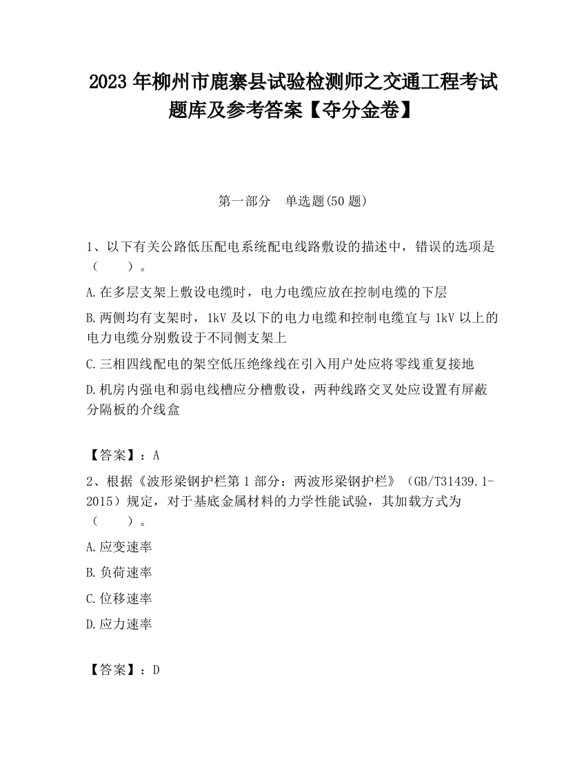 2023年柳州市鹿寨县试验检测师之交通工程考试题库及参考答案【夺分金卷】