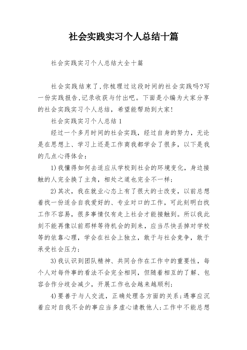 社会实践实习个人总结十篇