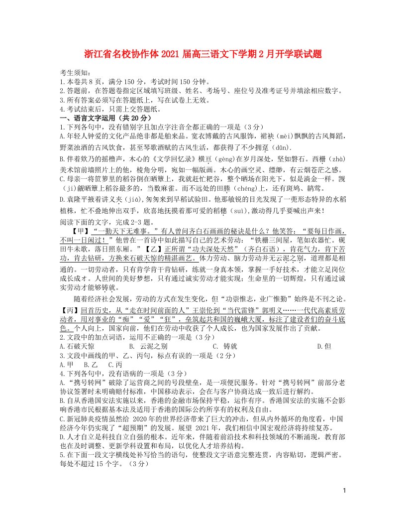 浙江省名校协作体2021届高三语文下学期2月开学联试题