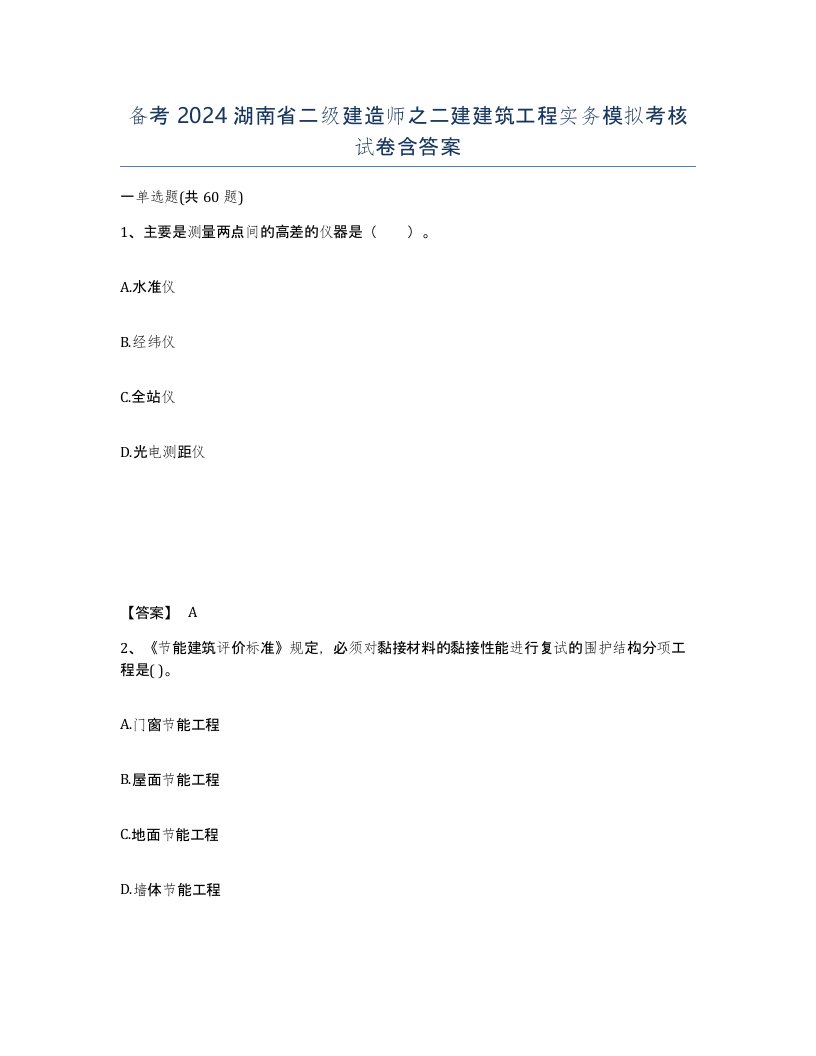 备考2024湖南省二级建造师之二建建筑工程实务模拟考核试卷含答案