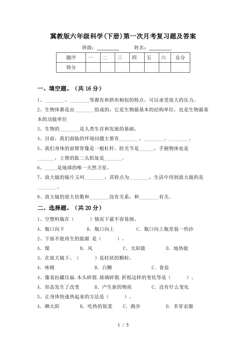 冀教版六年级科学下册第一次月考复习题及答案