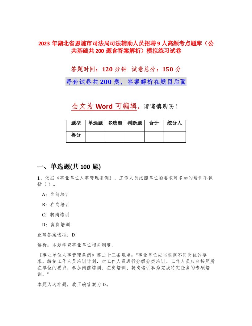 2023年湖北省恩施市司法局司法辅助人员招聘9人高频考点题库公共基础共200题含答案解析模拟练习试卷