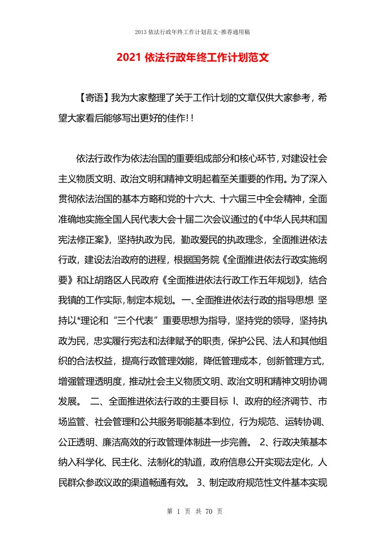 2021依法行政年终工作计划范文