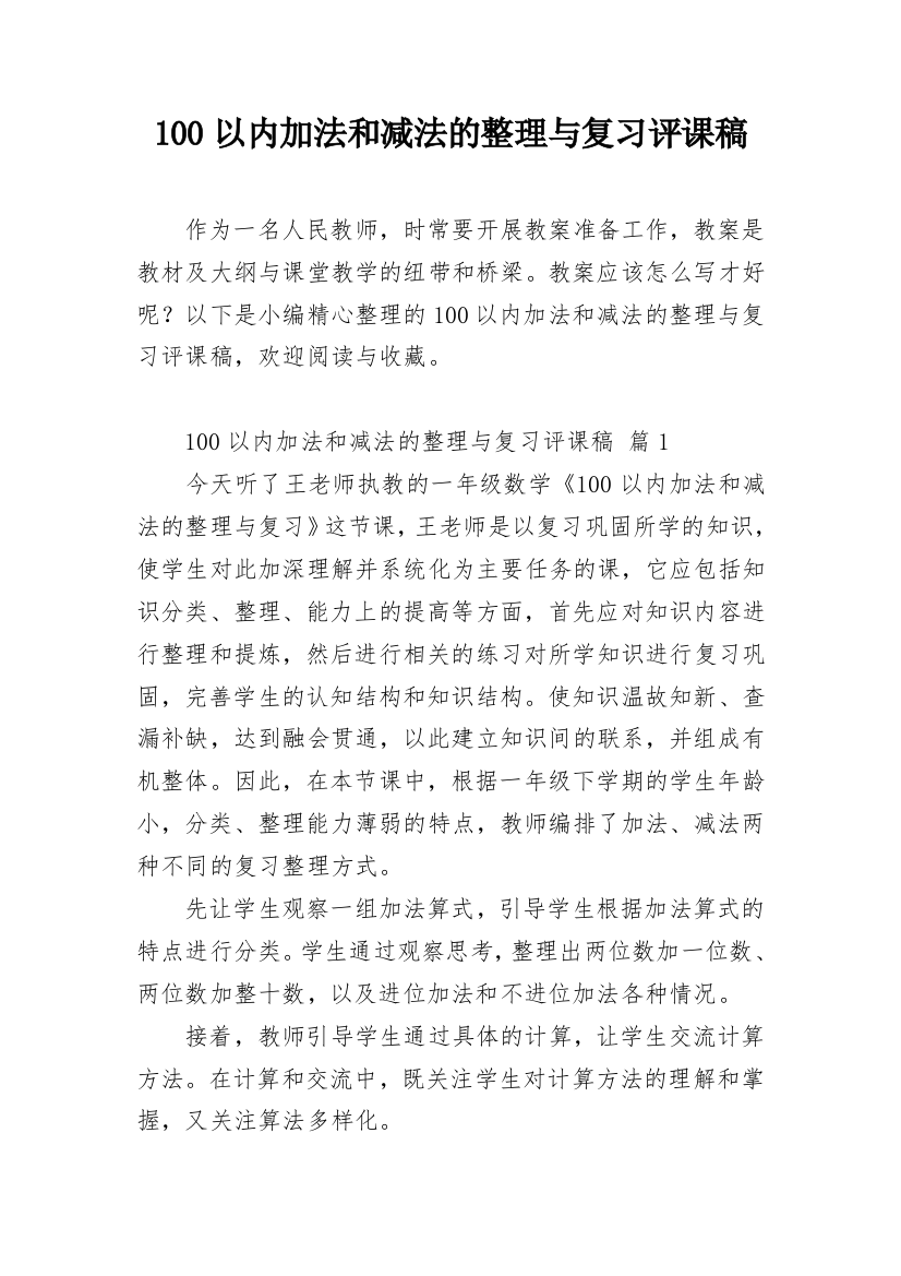 100以内加法和减法的整理与复习评课稿