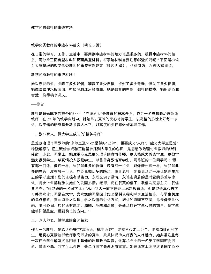 教学优秀教师的事迹材料