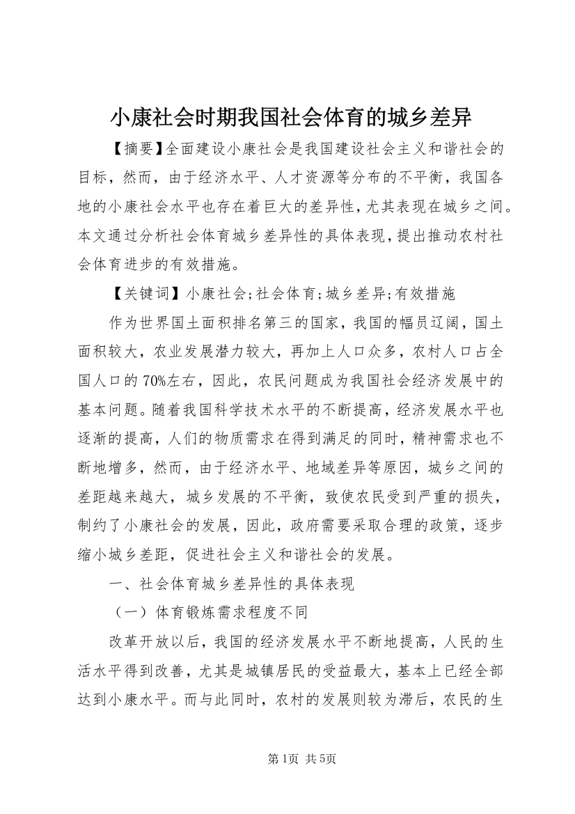 小康社会时期我国社会体育的城乡差异