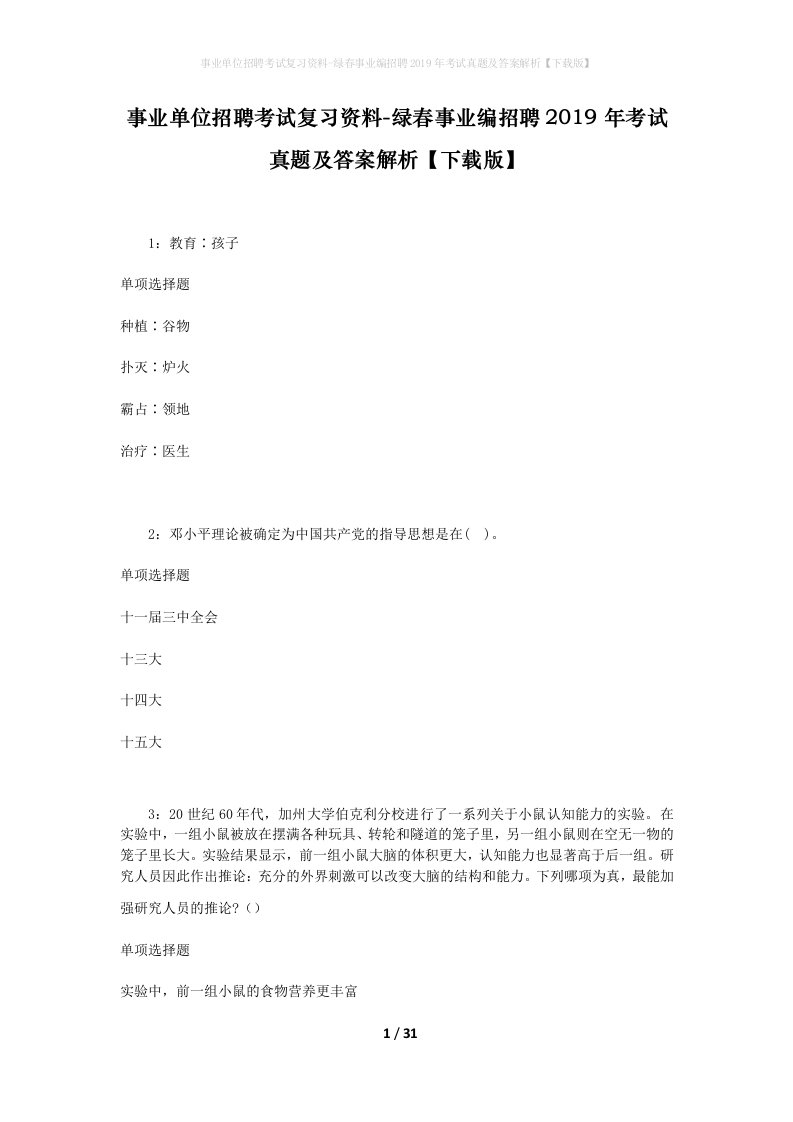 事业单位招聘考试复习资料-绿春事业编招聘2019年考试真题及答案解析下载版