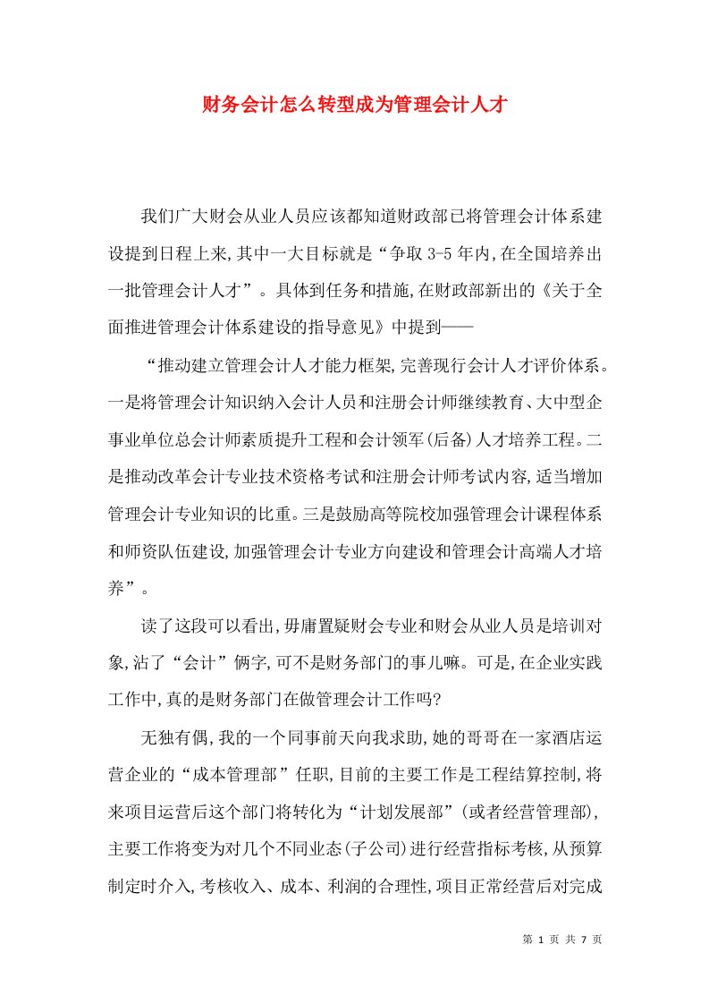 财务会计怎么转型成为管理会计人才