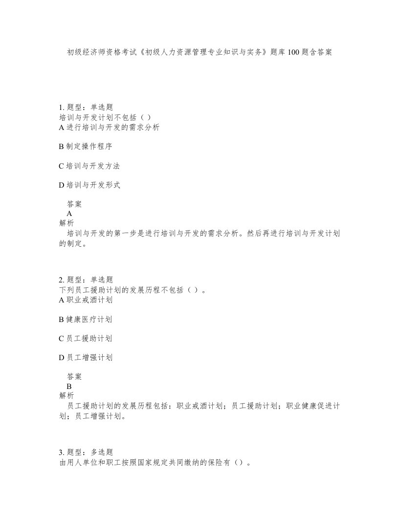 初级经济师资格考试《初级人力资源管理专业知识与实务》题库100题含答案（测考500版）