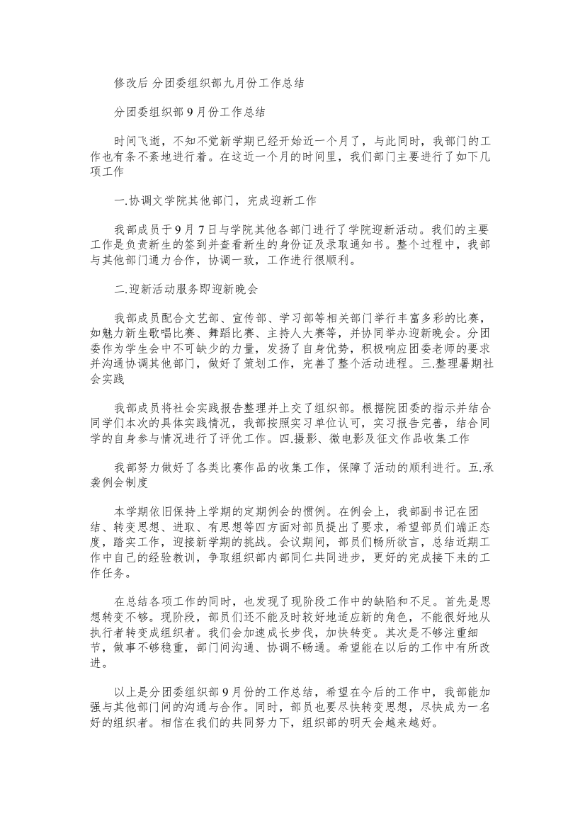 修改后分团委组织部九月份工作总结