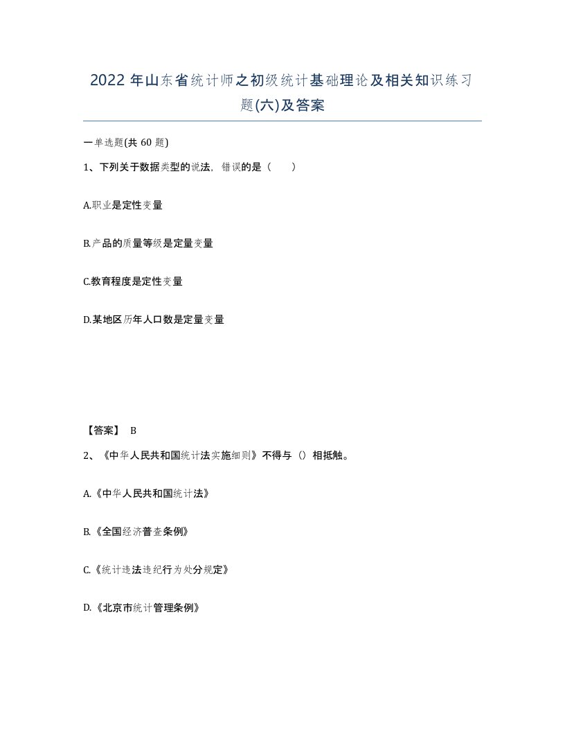 2022年山东省统计师之初级统计基础理论及相关知识练习题六及答案