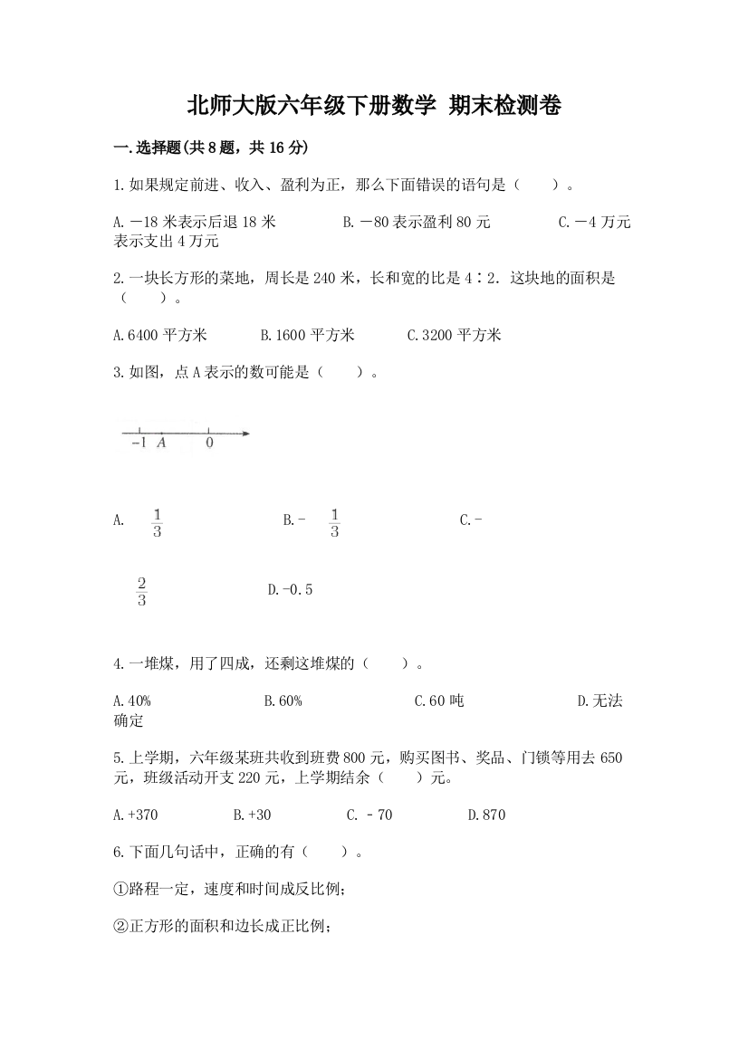 北师大版六年级下册数学