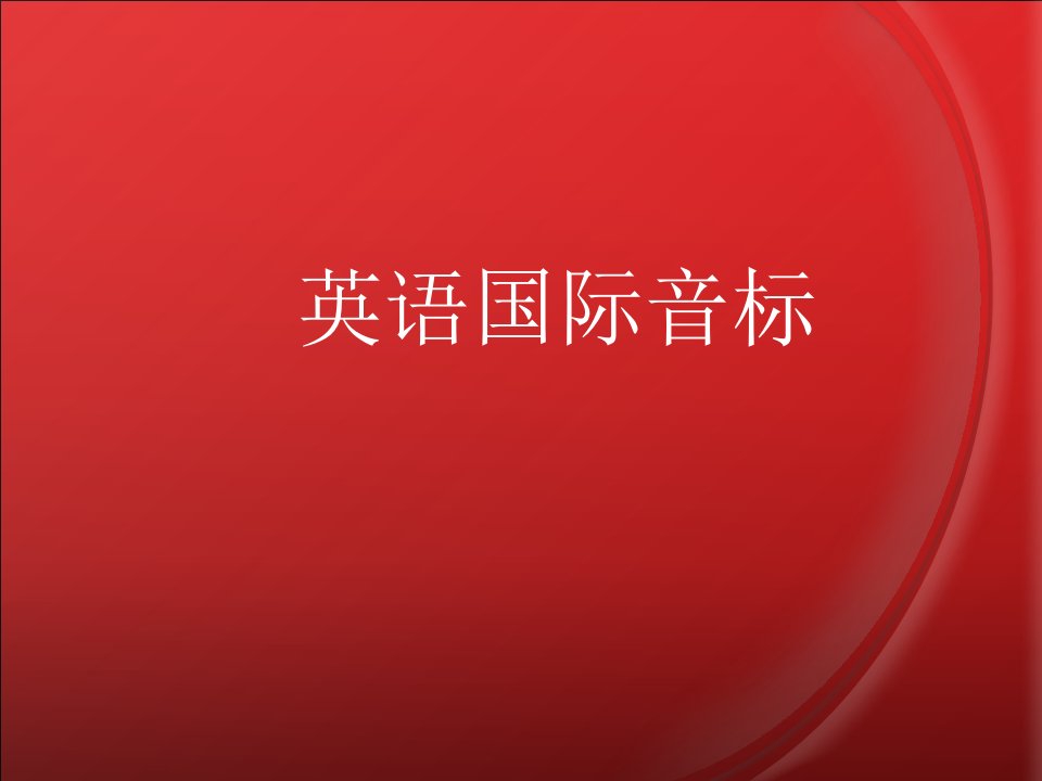 英语音标学习(元音辅音音标和练习题)