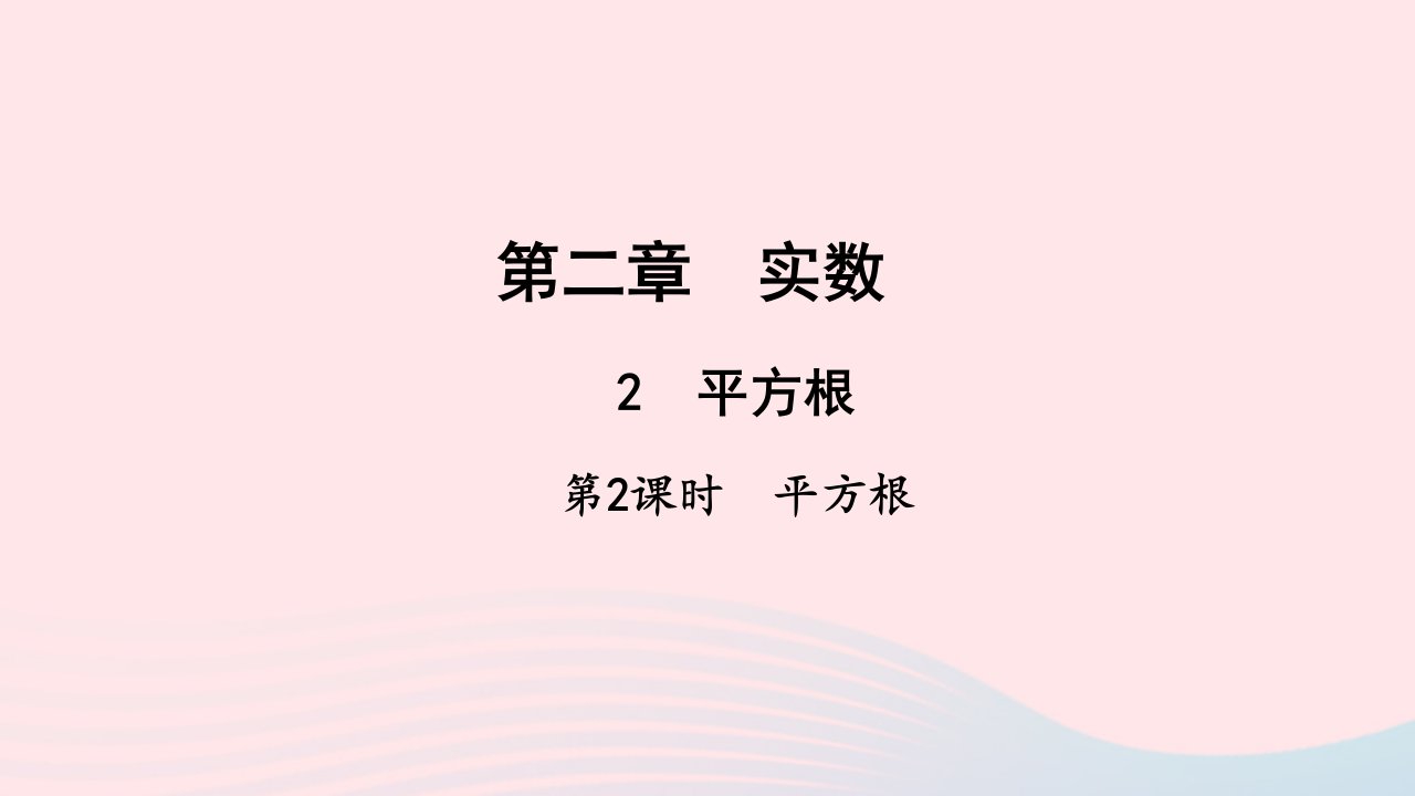 八年级数学上册第二章实数2平方根第2课时作业课件新版北师大版